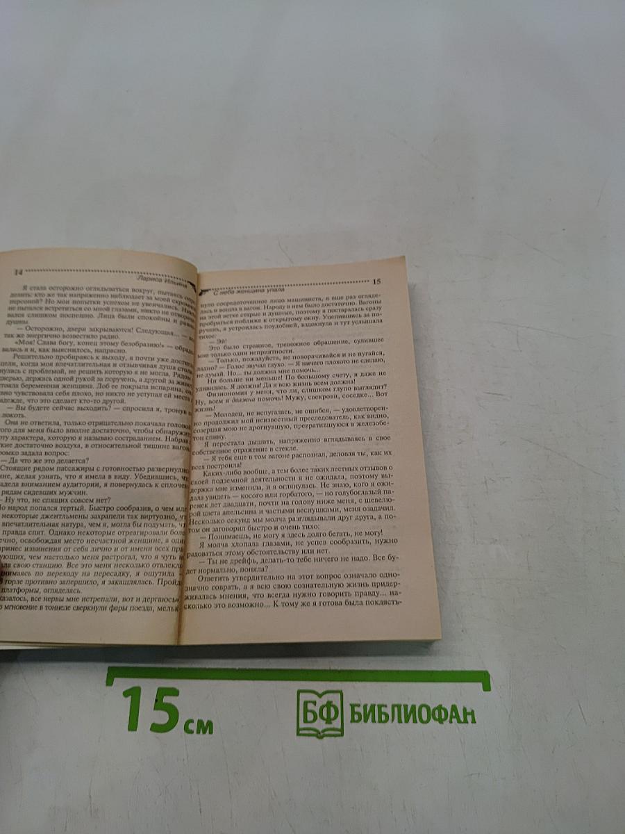 С неба женщина упала