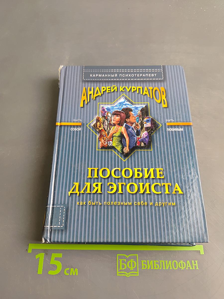 Пособие для эгоиста