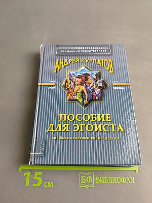 Пособие для эгоиста
