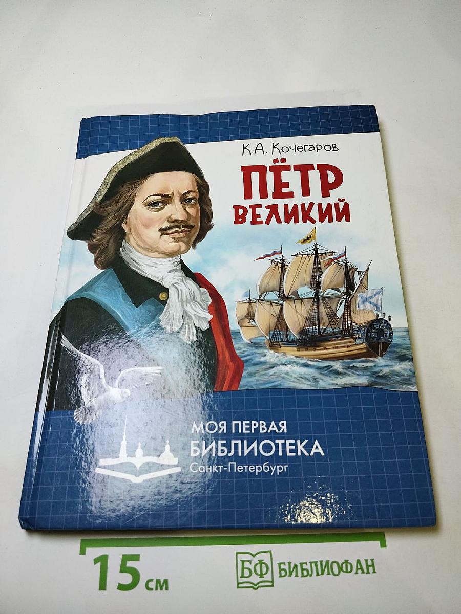 Пётр Великий