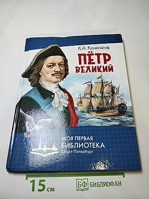 Пётр Великий