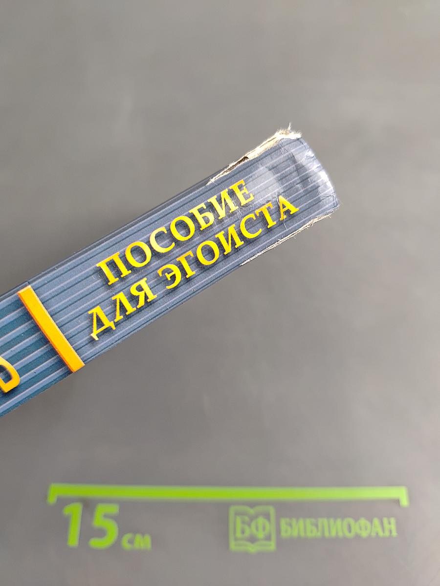 Пособие для эгоиста