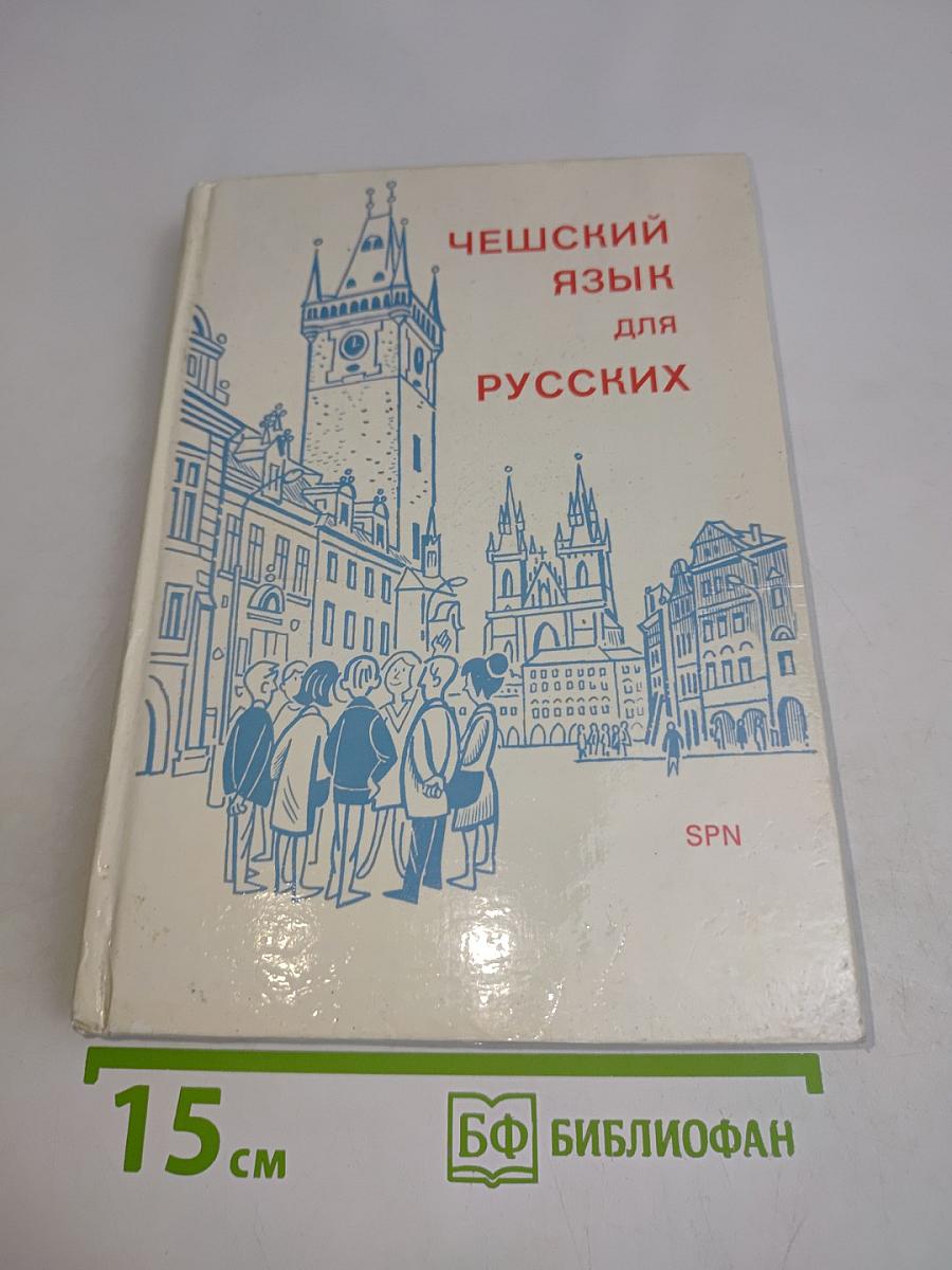 Чешский язык для русских