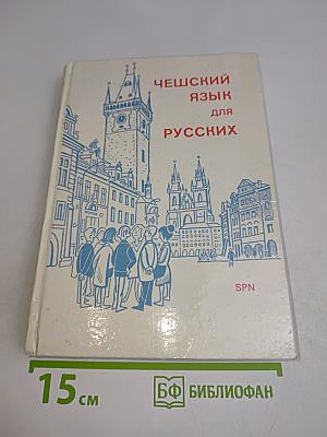 Чешский язык для русских