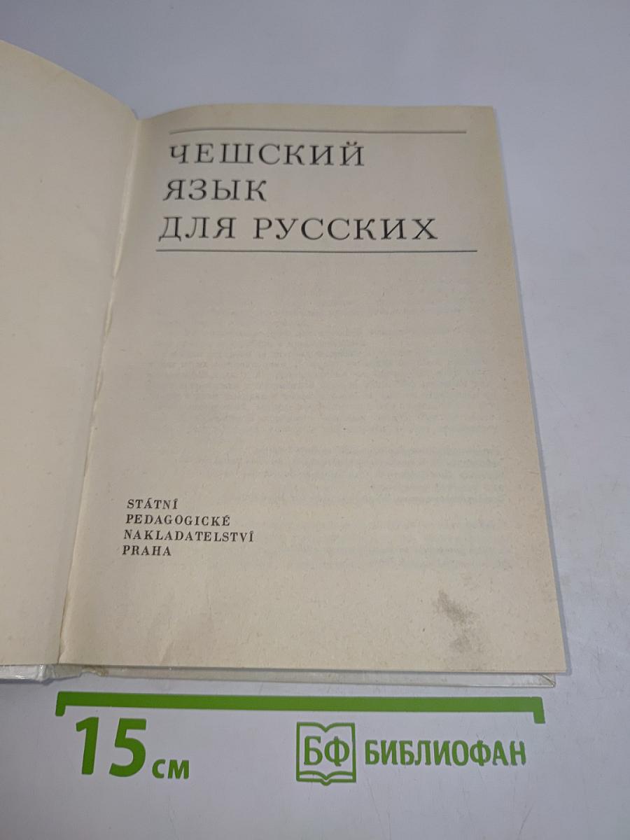Чешский язык для русских