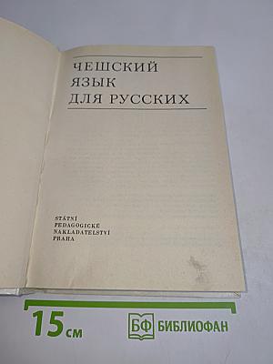 Чешский язык для русских