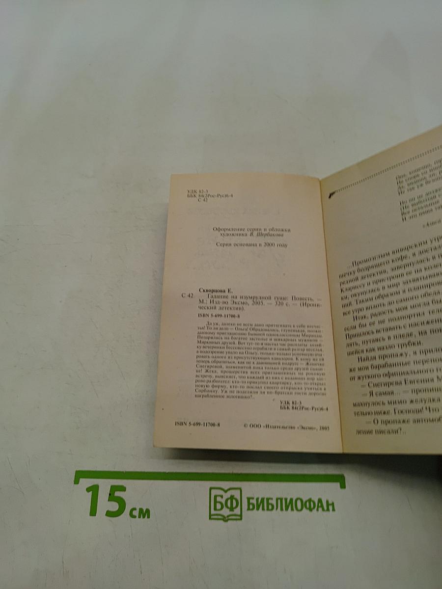 Гадание на изумрудное туше