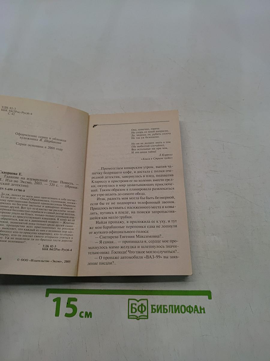 Гадание на изумрудное туше