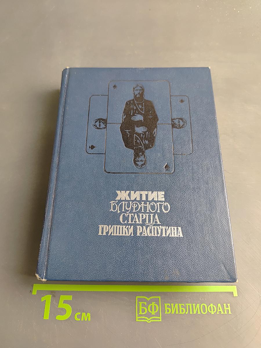 Житие блудного старца Гришки Распутина