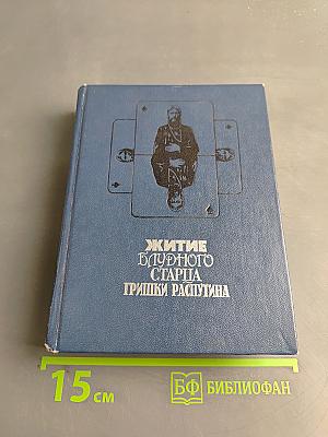Житие блудного старца Гришки Распутина