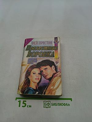 Прелестная воровка