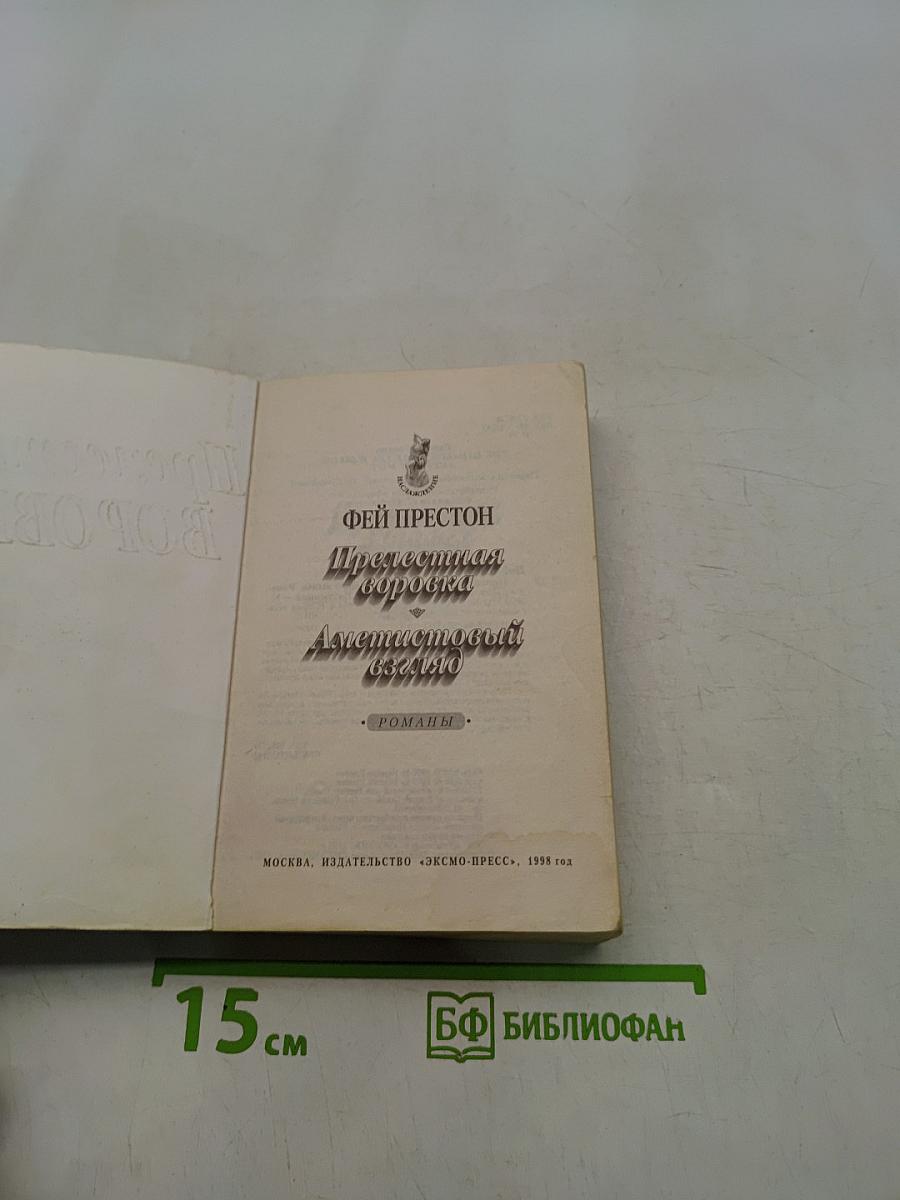 Прелестная воровка