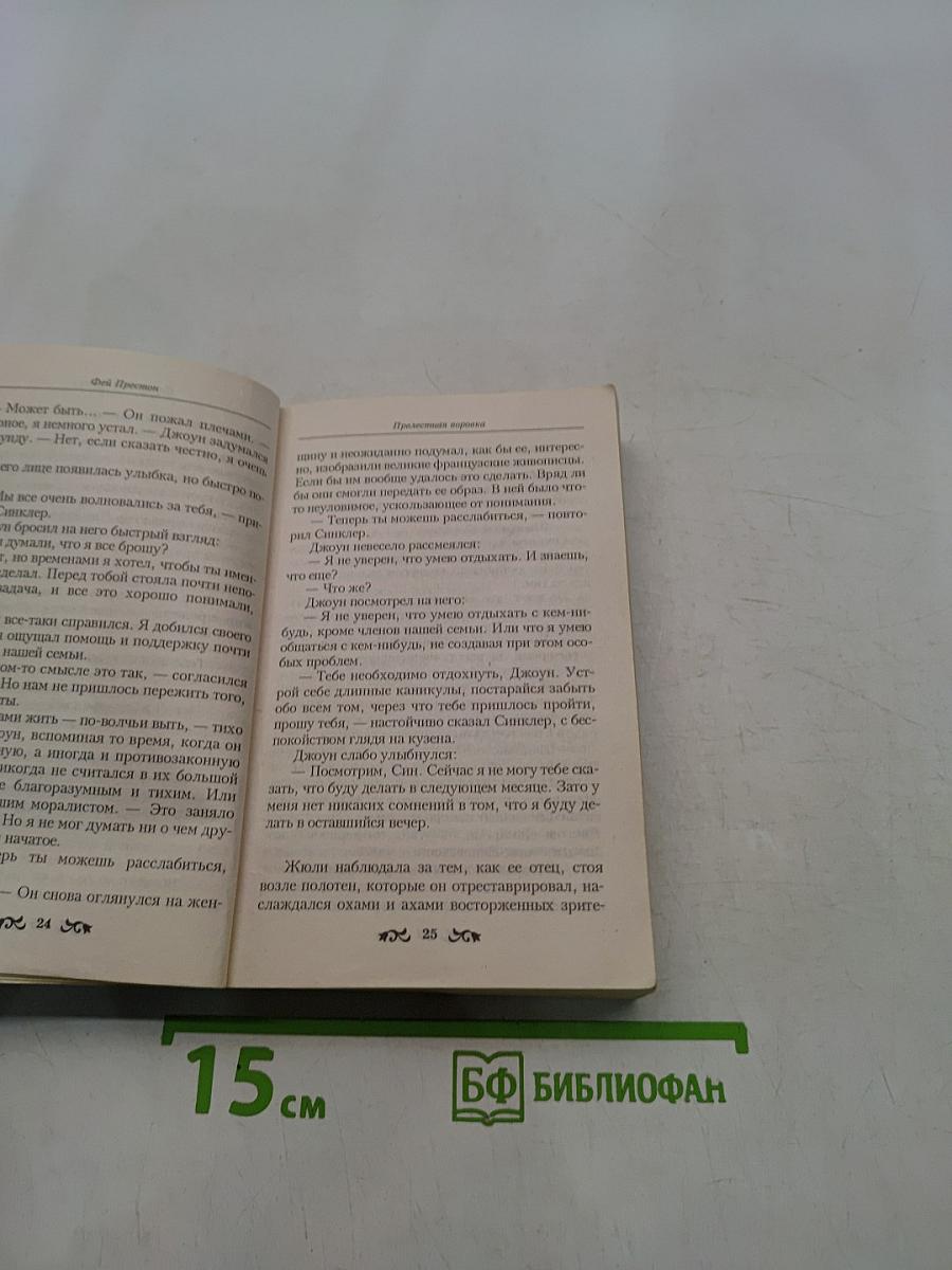 Прелестная воровка
