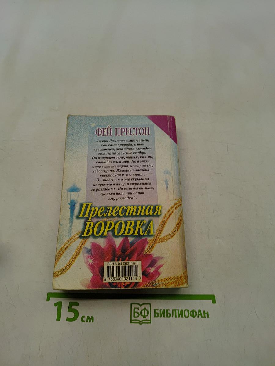 Прелестная воровка