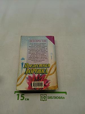 Прелестная воровка