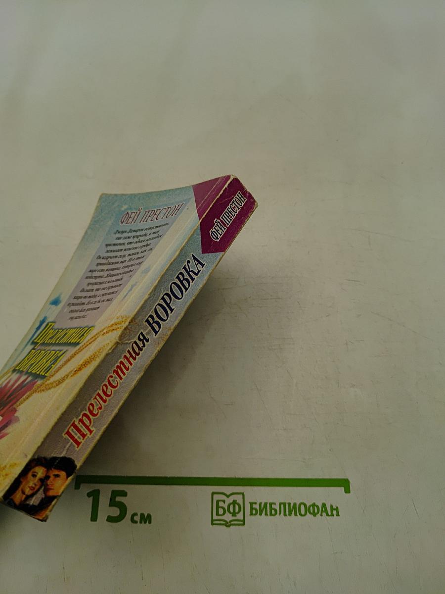 Прелестная воровка
