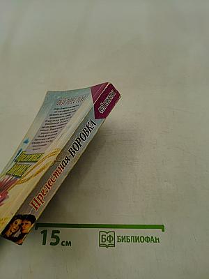 Прелестная воровка