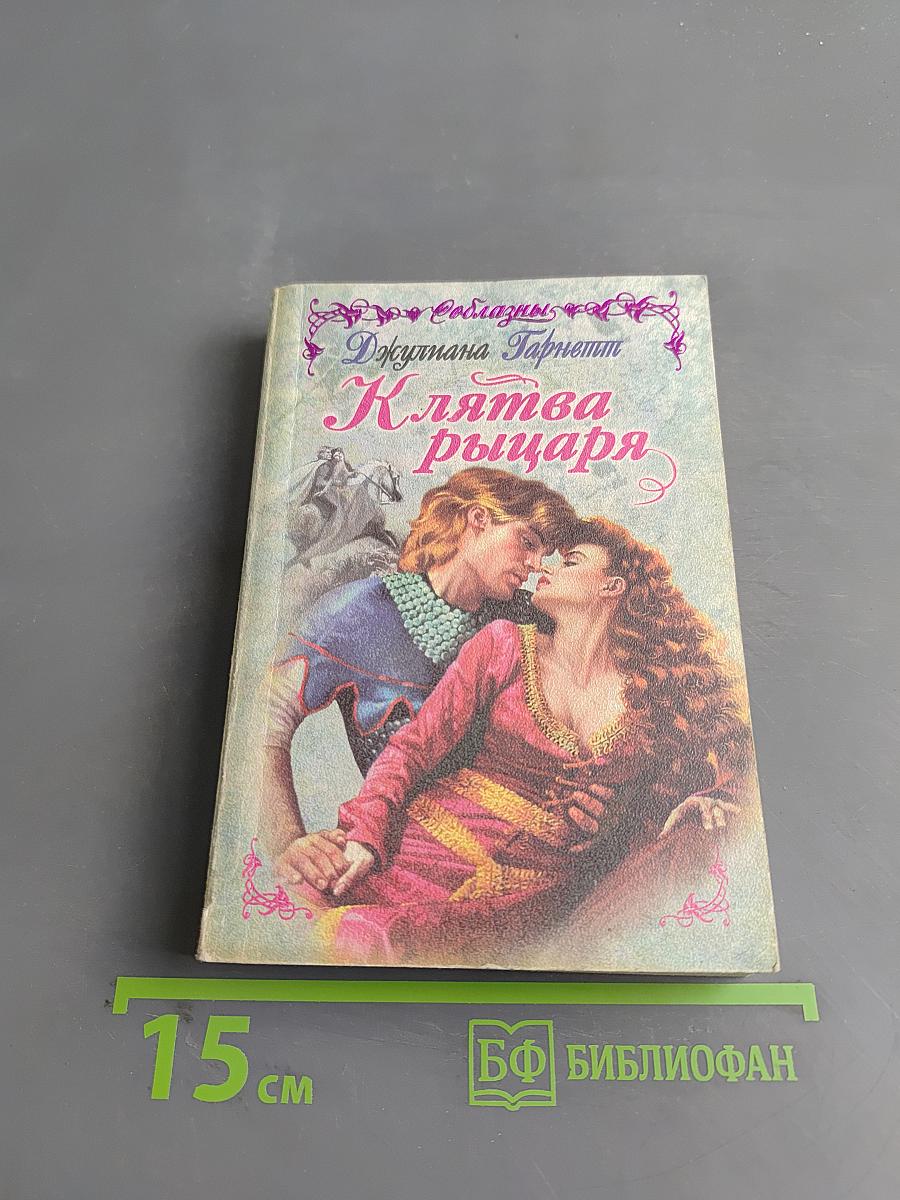 Клятва рыцаря