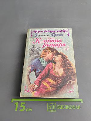 Клятва рыцаря