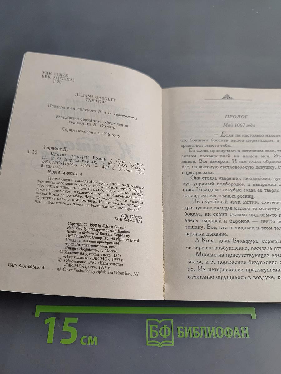 Клятва рыцаря