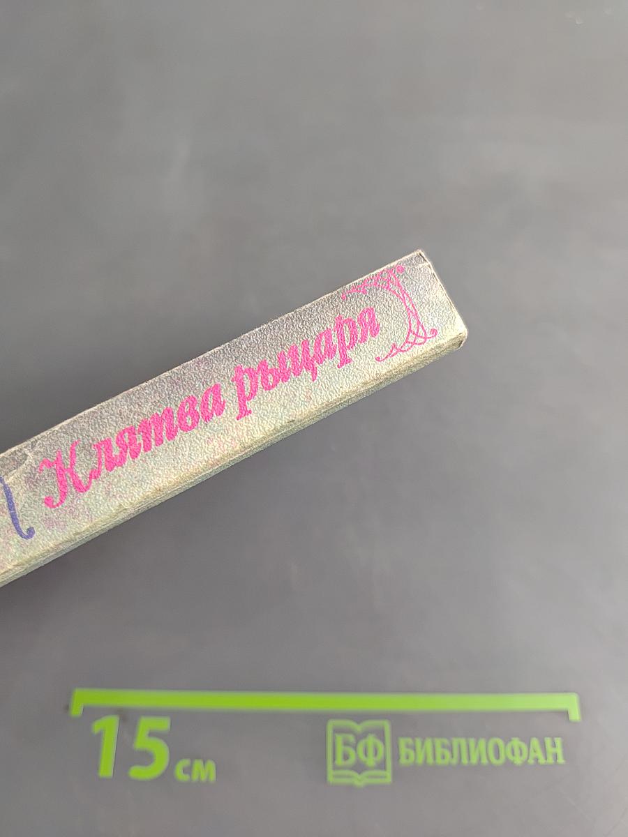 Клятва рыцаря