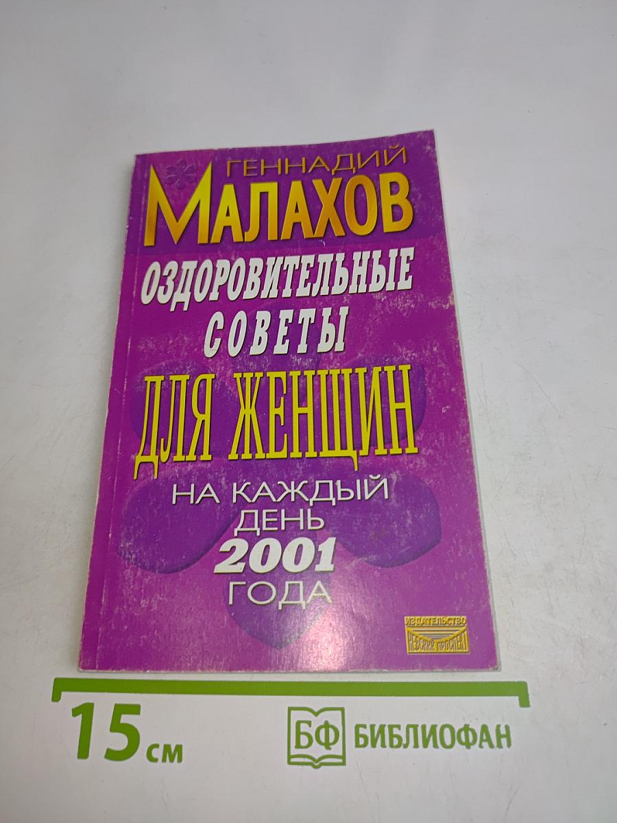 Оздоровительные советы для женщин на каждый день 2001 года