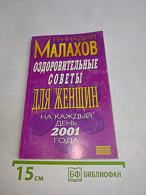 Оздоровительные советы для женщин на каждый день 2001 года