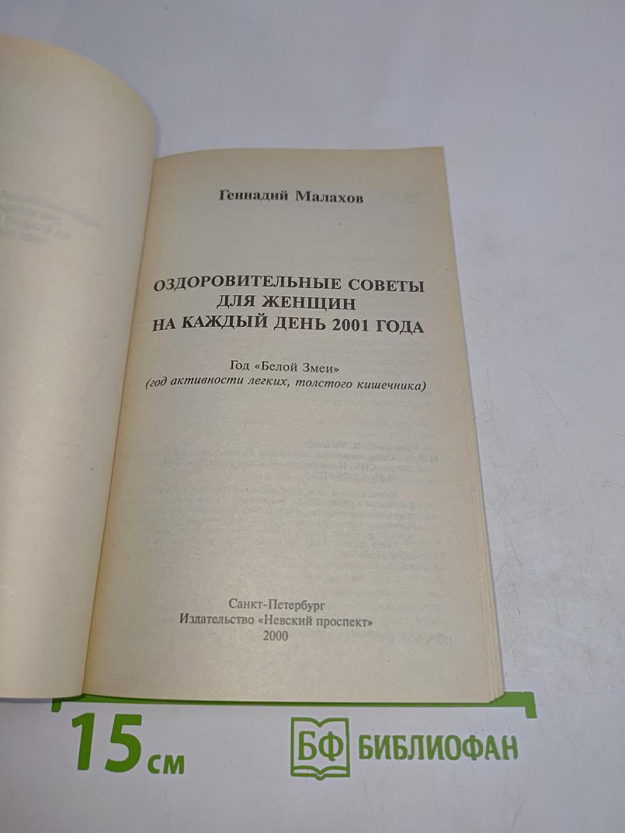 Оздоровительные советы для женщин на каждый день 2001 года