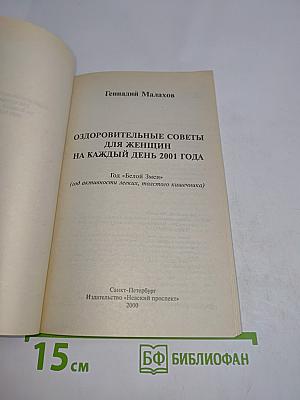 Оздоровительные советы для женщин на каждый день 2001 года