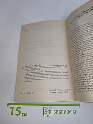 Оздоровительные советы для женщин на каждый день 2001 года