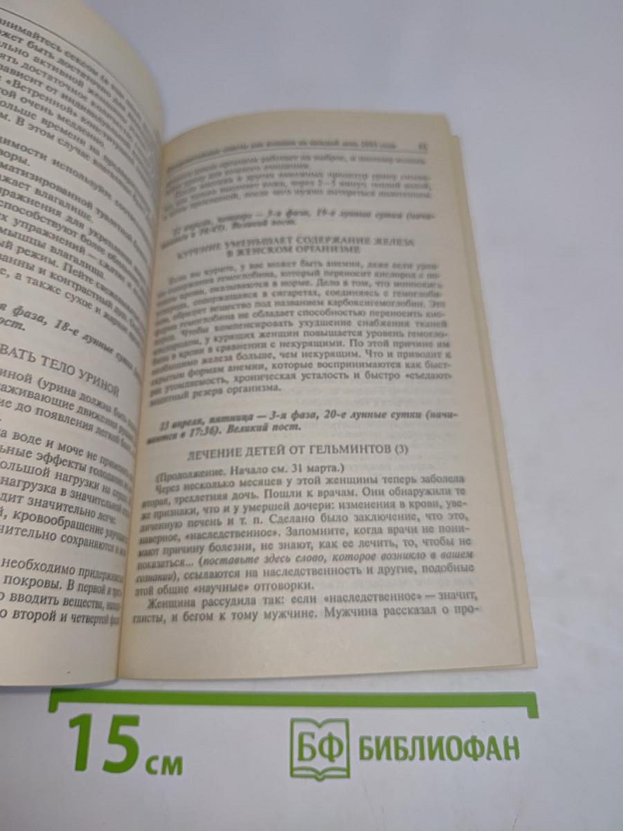 Оздоровительные советы для женщин на каждый день 2001 года