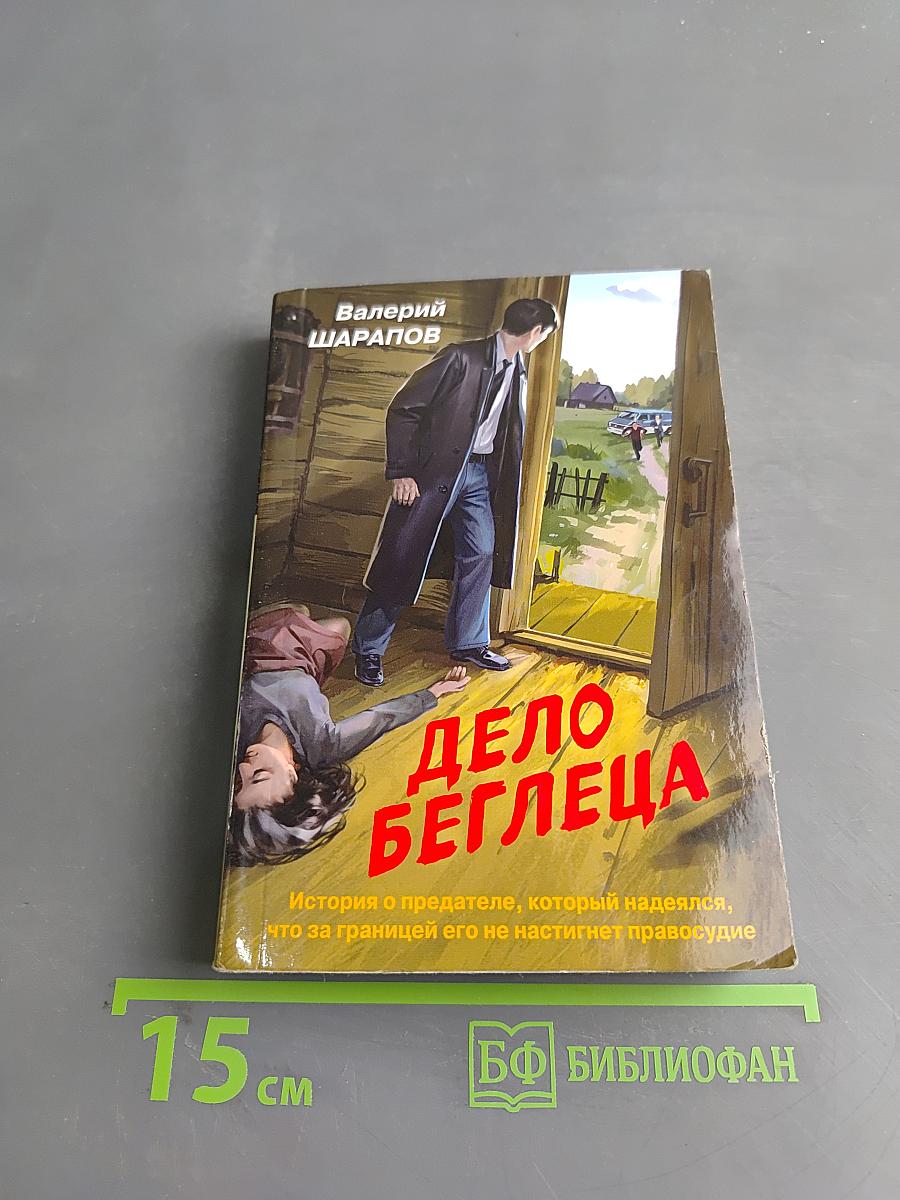 Дело беглеца