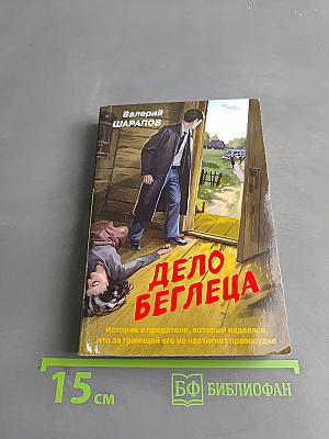 Дело беглеца
