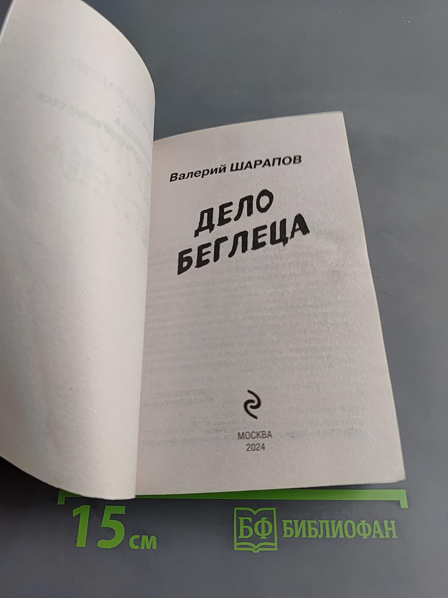 Дело беглеца