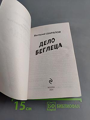 Дело беглеца