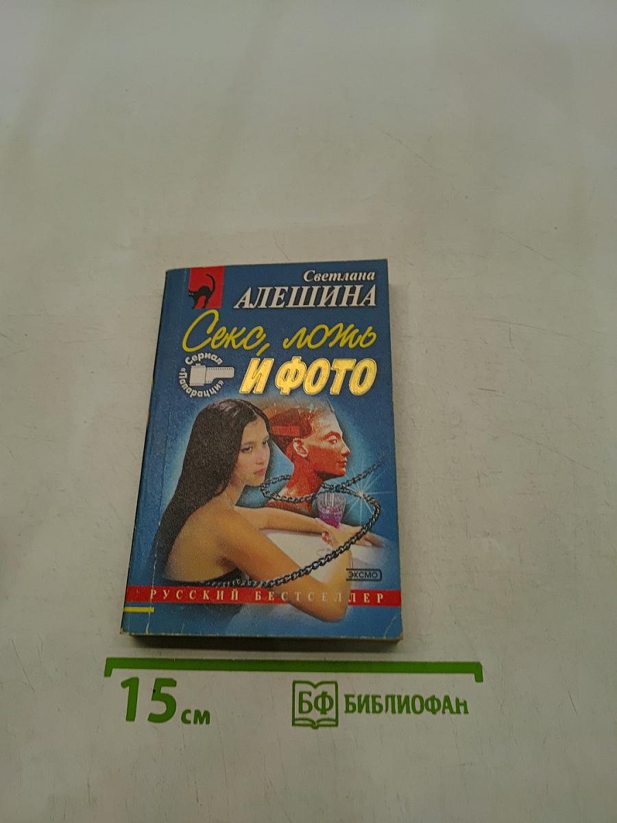Секс, ложь и фото