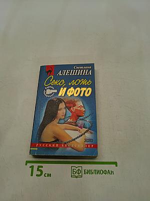 Секс, ложь и фото
