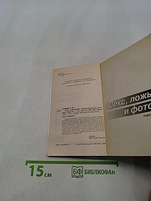 Секс, ложь и фото
