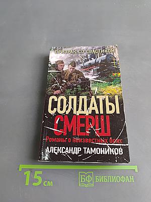 Солдаты СМЕРШ. Призрак со свастикой