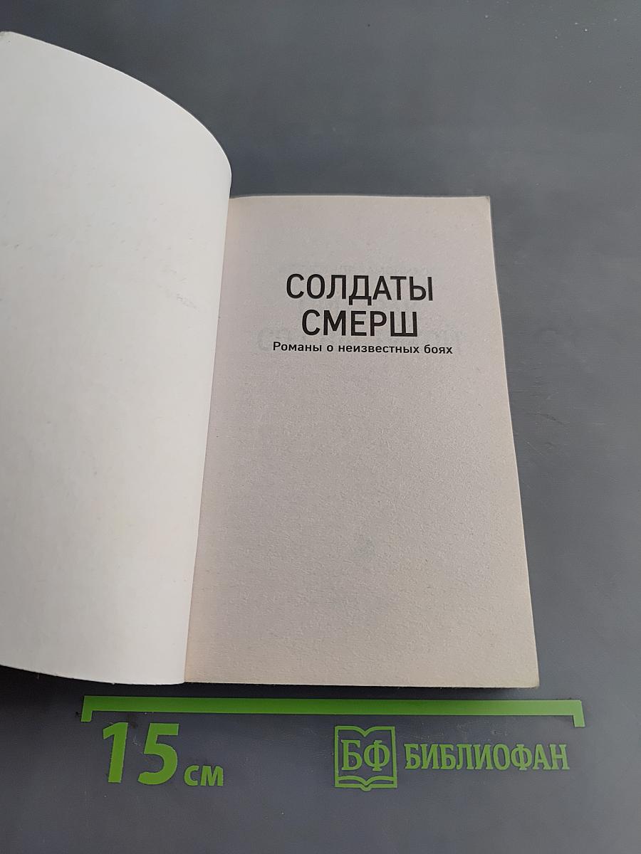 Солдаты СМЕРШ. Призрак со свастикой