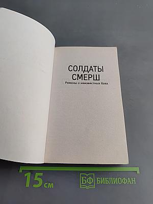 Солдаты СМЕРШ. Призрак со свастикой