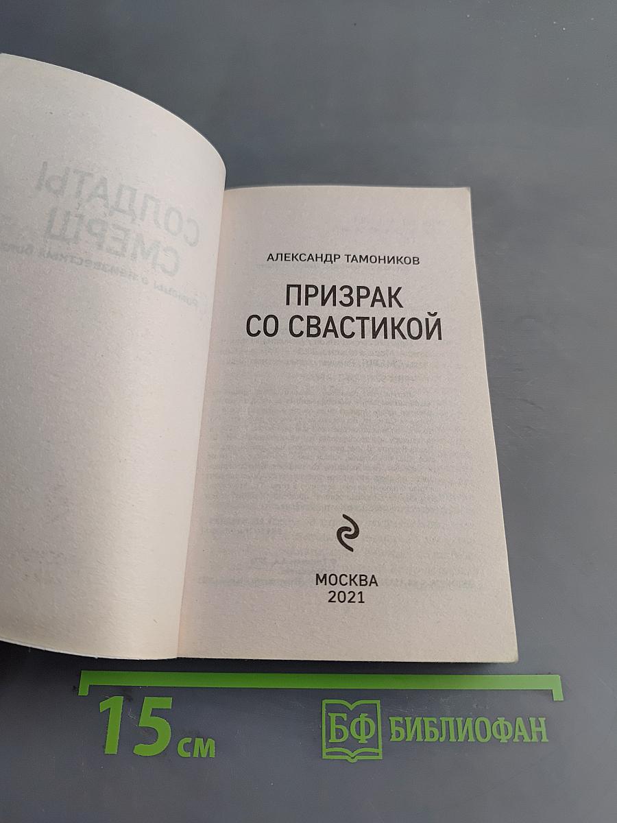 Солдаты СМЕРШ. Призрак со свастикой