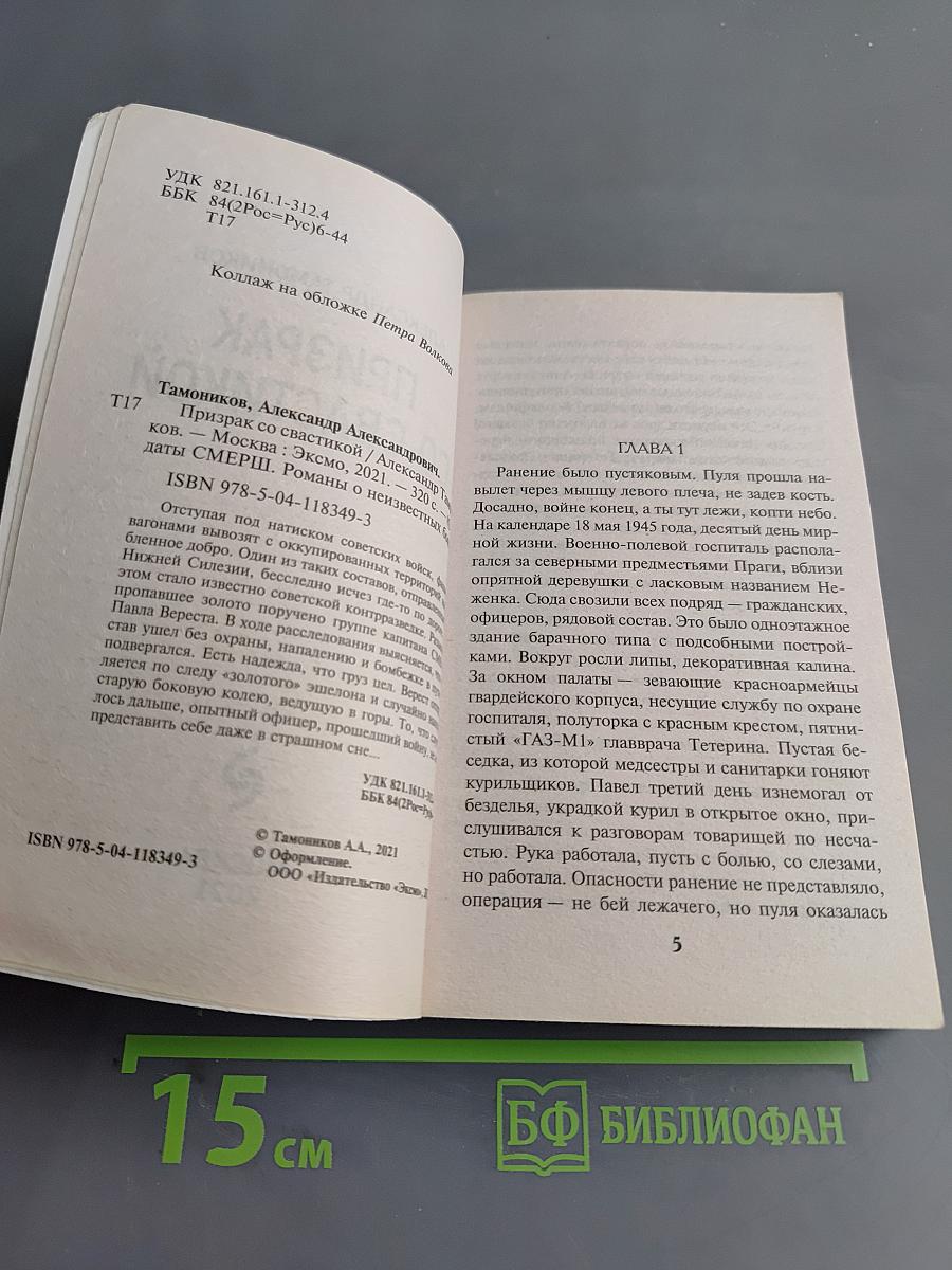 Солдаты СМЕРШ. Призрак со свастикой