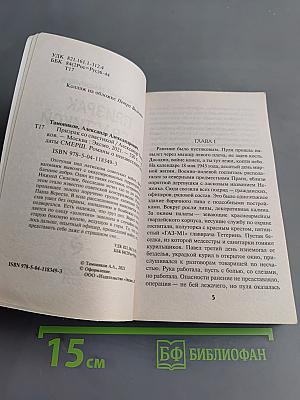 Солдаты СМЕРШ. Призрак со свастикой