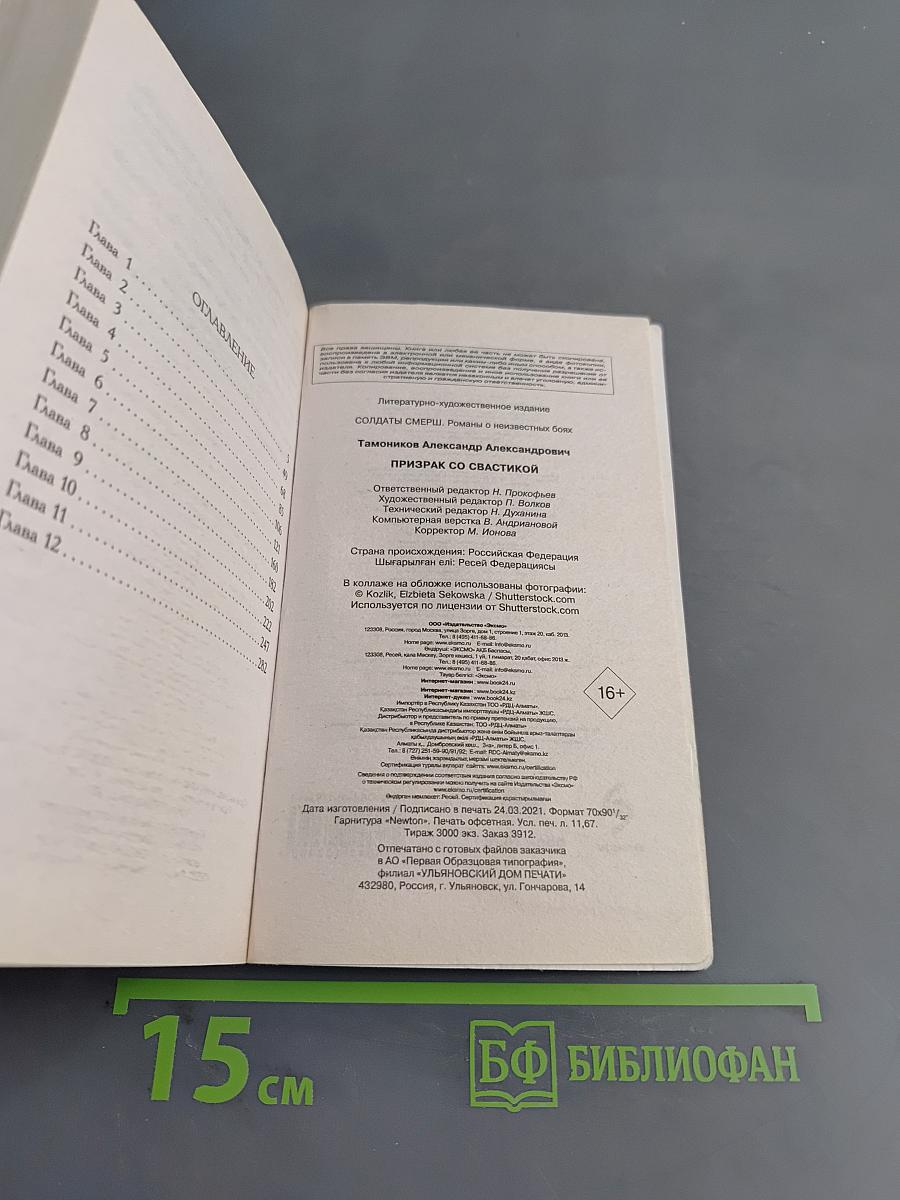 Солдаты СМЕРШ. Призрак со свастикой