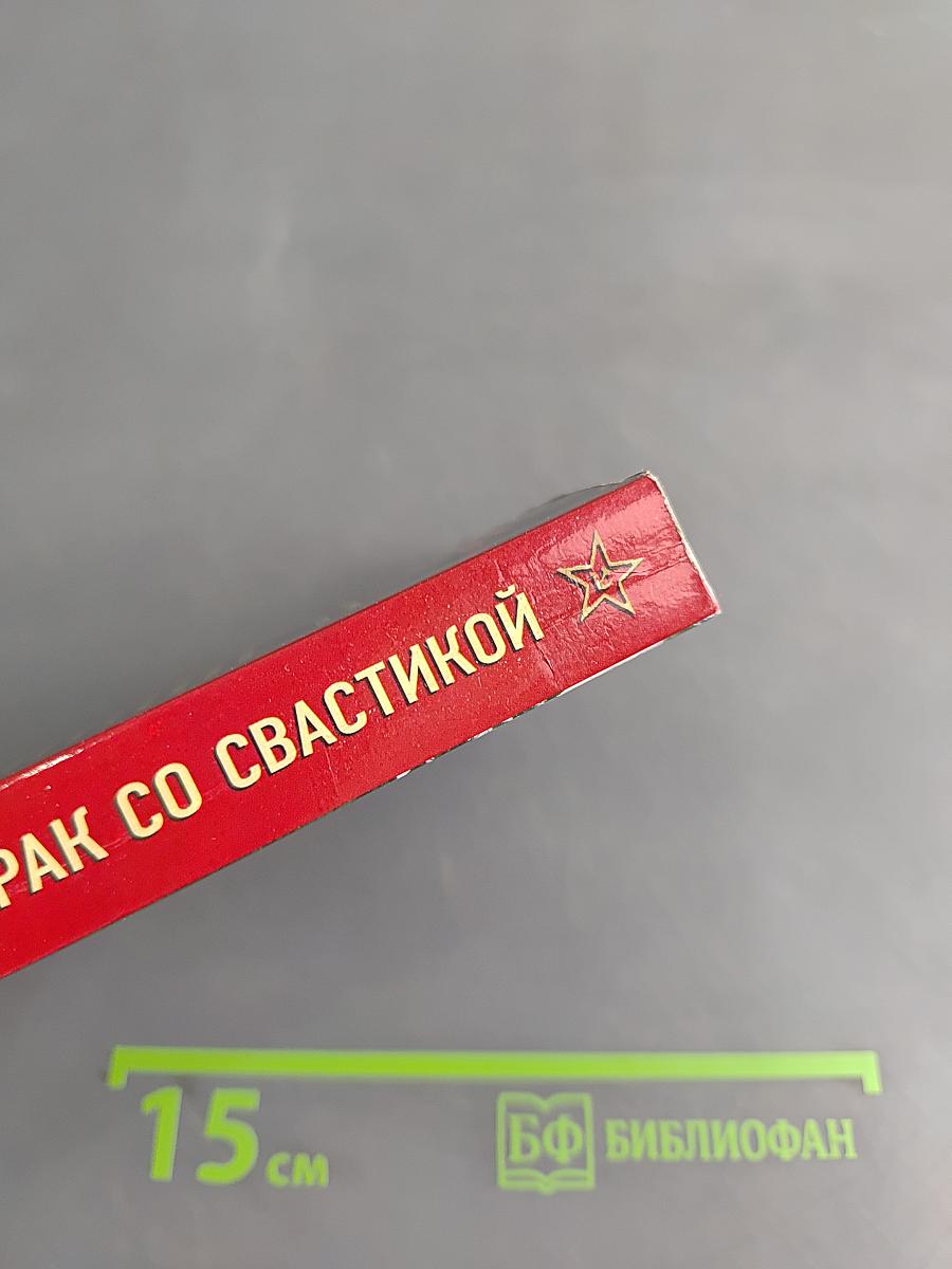 Солдаты СМЕРШ. Призрак со свастикой