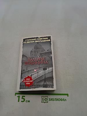 Статский советник по делам обольщения