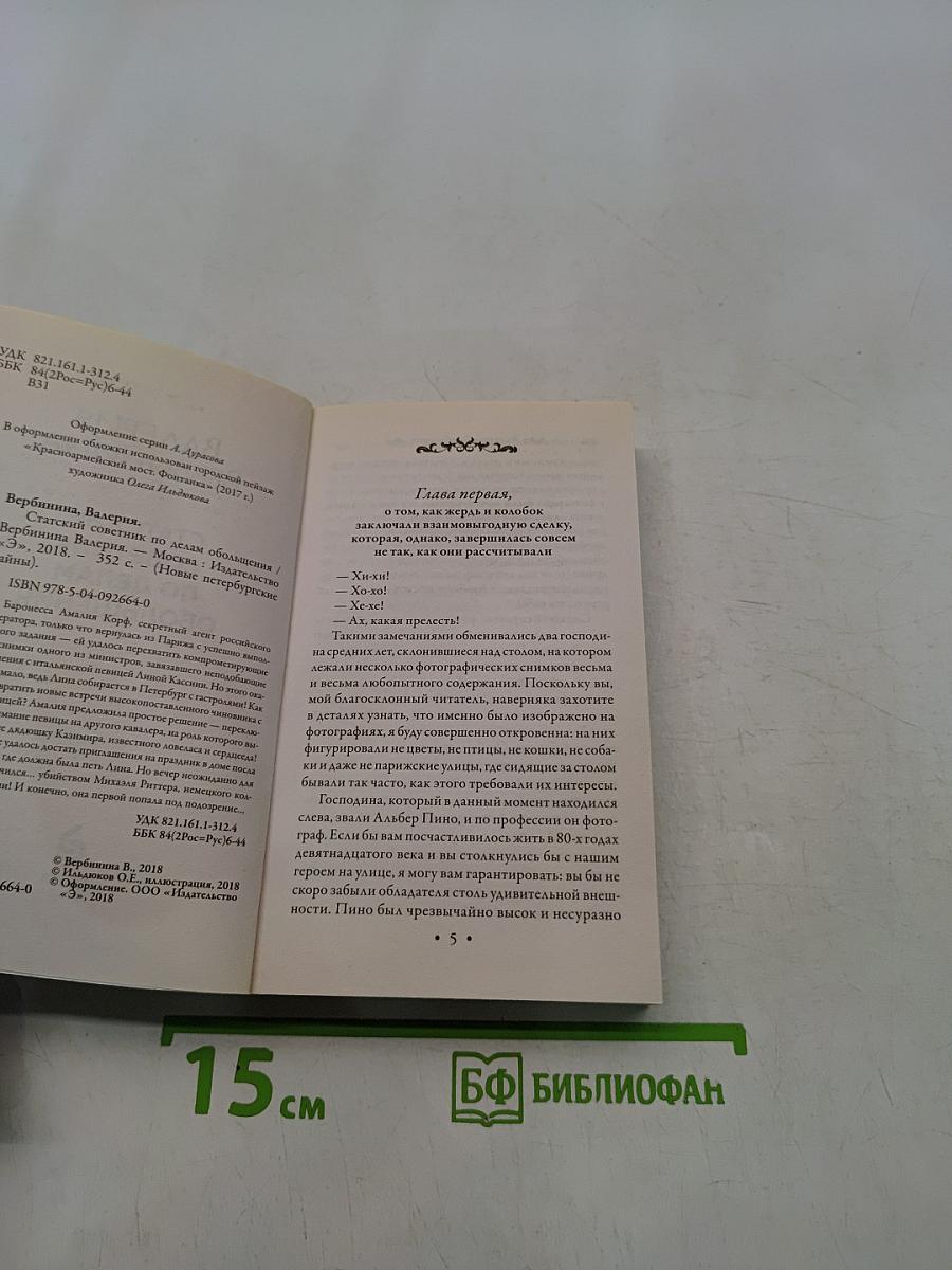 Статский советник по делам обольщения