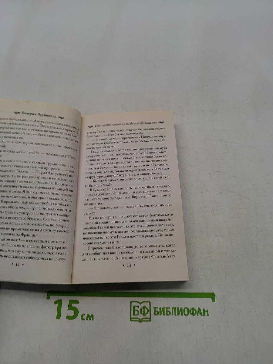 Статский советник по делам обольщения