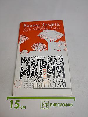 Реальная магия. Книга мудрости тольтеков или Кольцо силы